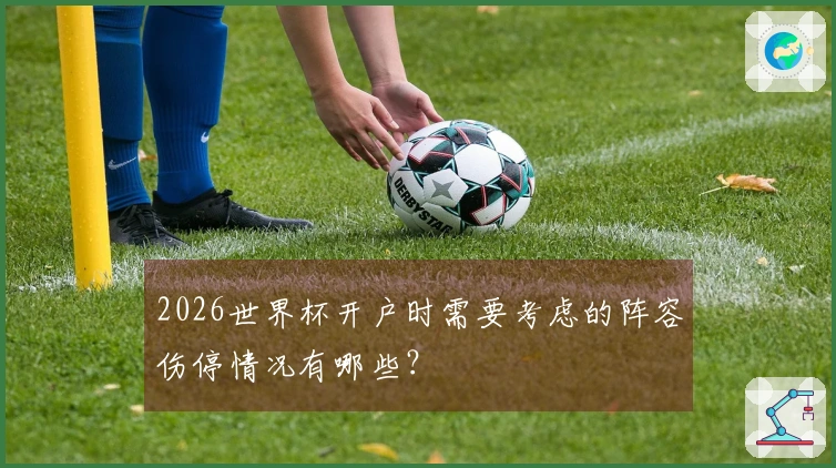 2026世界杯开户时需要考虑的阵容伤停情况有哪些？