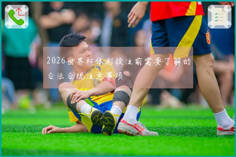 2026世界杯体彩投注前需要了解的合法合规注意事项
