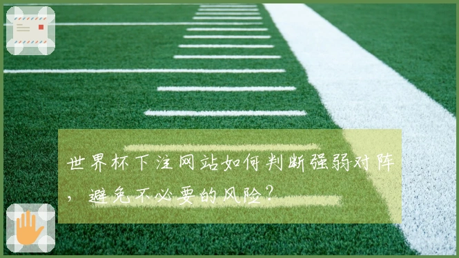 世界杯下注网站如何判断强弱对阵，避免不必要的风险？