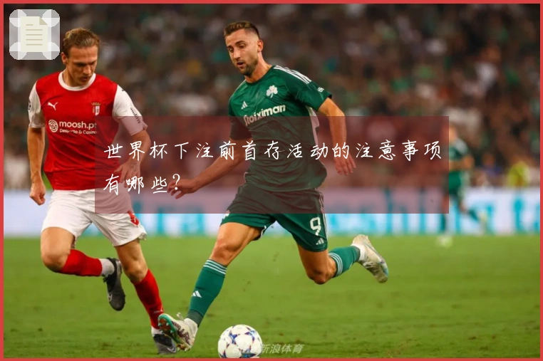 世界杯下注前首存活动的注意事项有哪些？