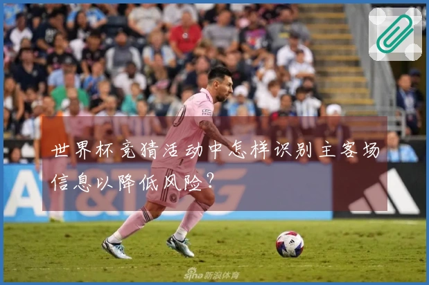 世界杯竞猜活动中怎样识别主客场信息以降低风险？