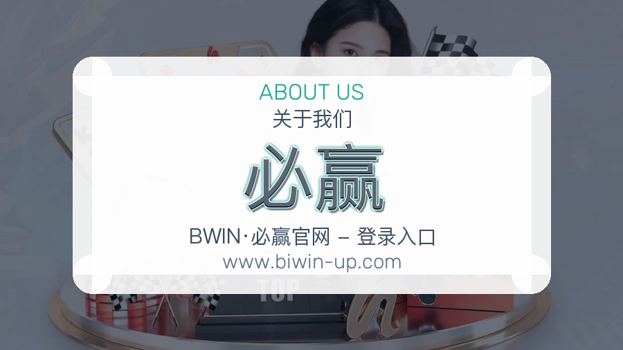 必赢用户体验介绍